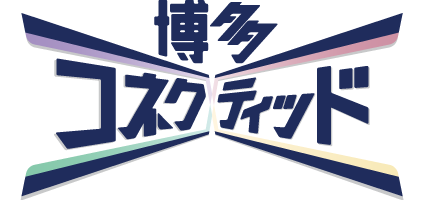 博多コネクティッド