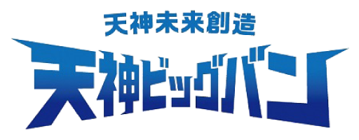 天神ビッグバン