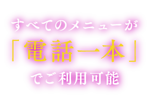 電話一本でご利用可能