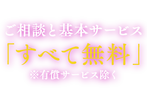 相談と基本サービスすべて無料