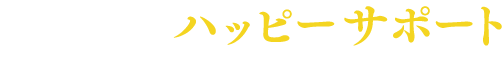 ハッピーサポート